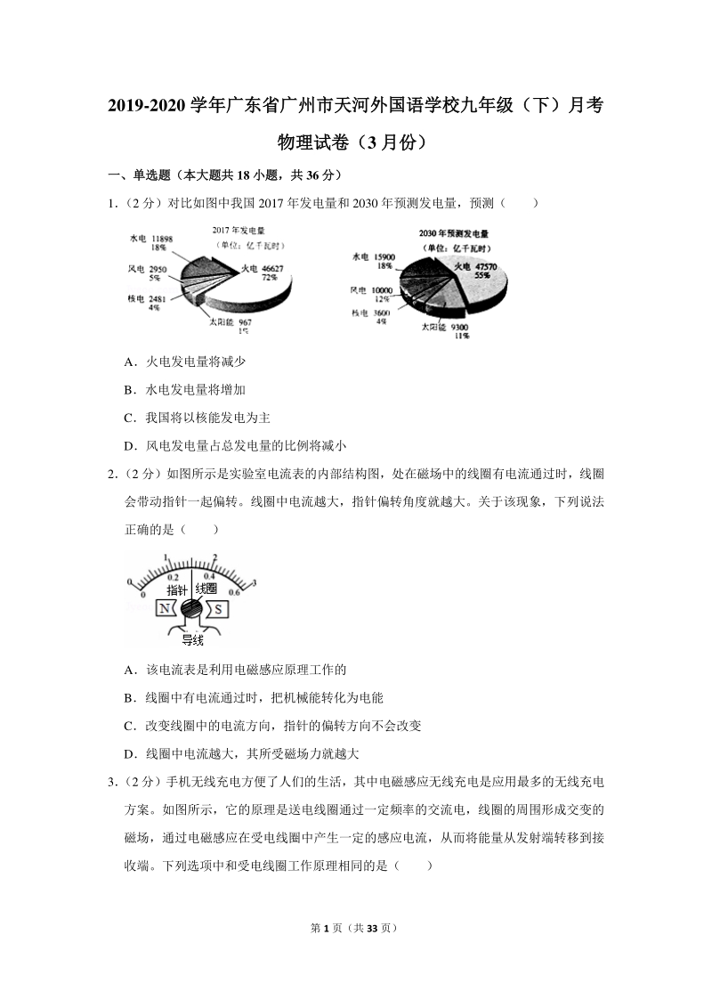 2019-2020学年广东省广州市天河外国语学校九年级（下）月考物理试卷（3月份）含详细解答_第1页