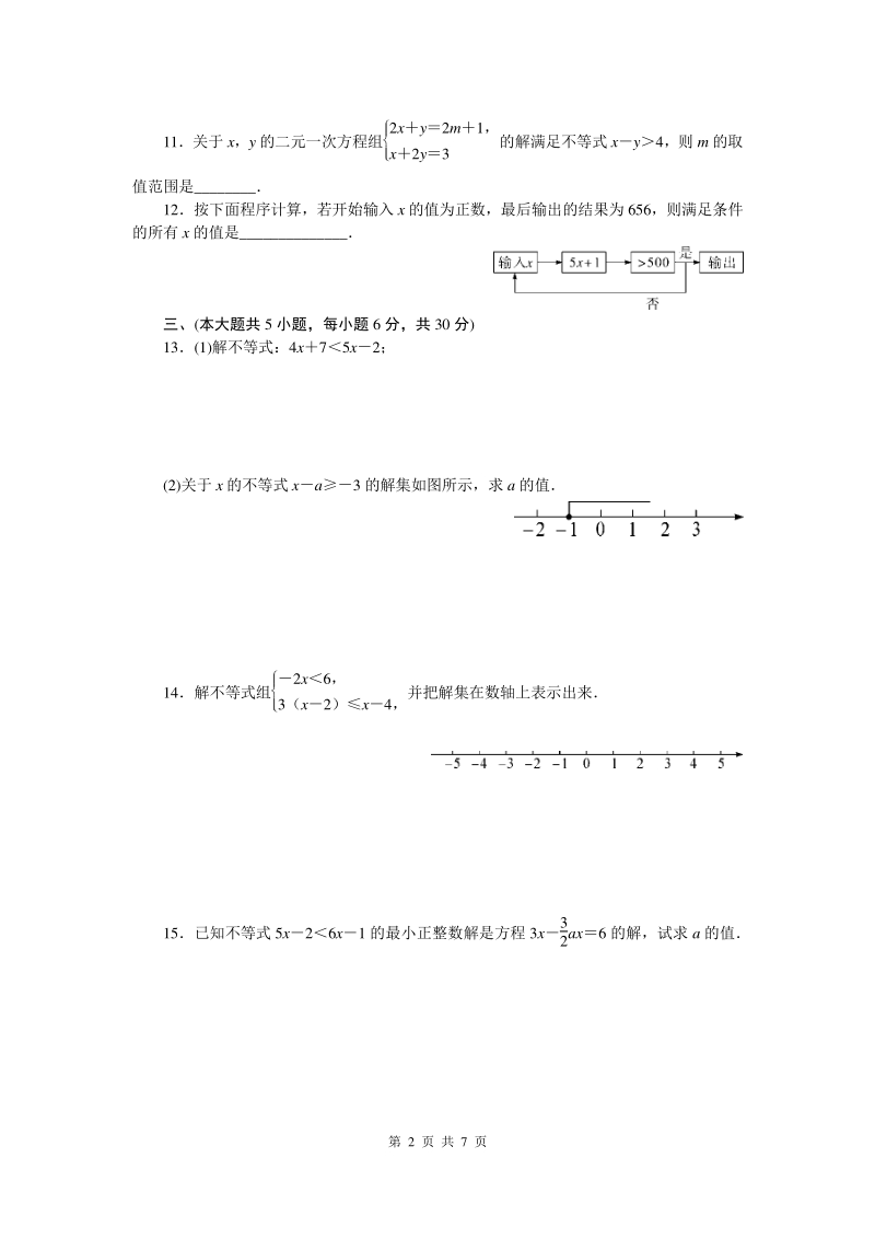 2020年人教版七年级数学下册《第九章 不等式与不等式组》单元精品试卷（含答案）_第2页