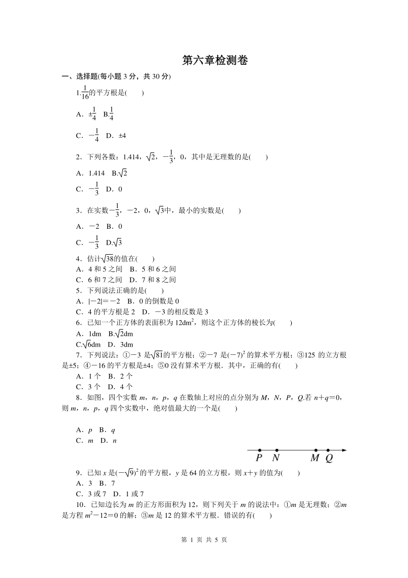 第六章 实数 单元培优数学试卷（含答案）_第1页