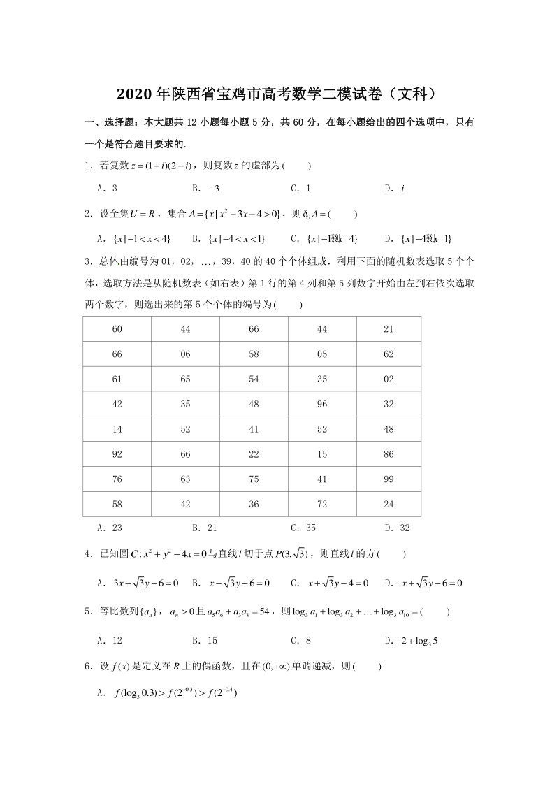 2020年陕西省宝鸡市高考数学二模（文科）试卷（含答案）_第1页