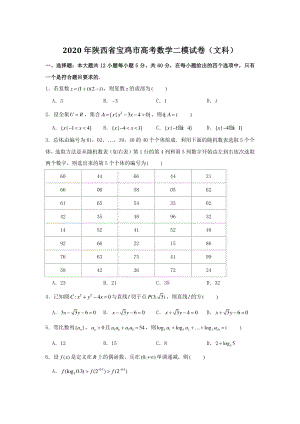 2020年陕西省宝鸡市高考数学二模（文科）试卷（含答案）
