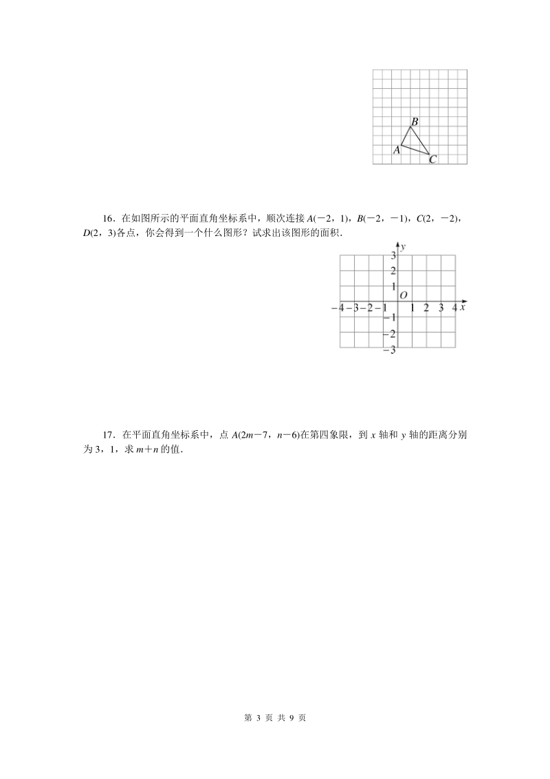2020年人教版七年级数学下册《第七章 平面直角坐标系》单元精品试卷（含答案）_第3页