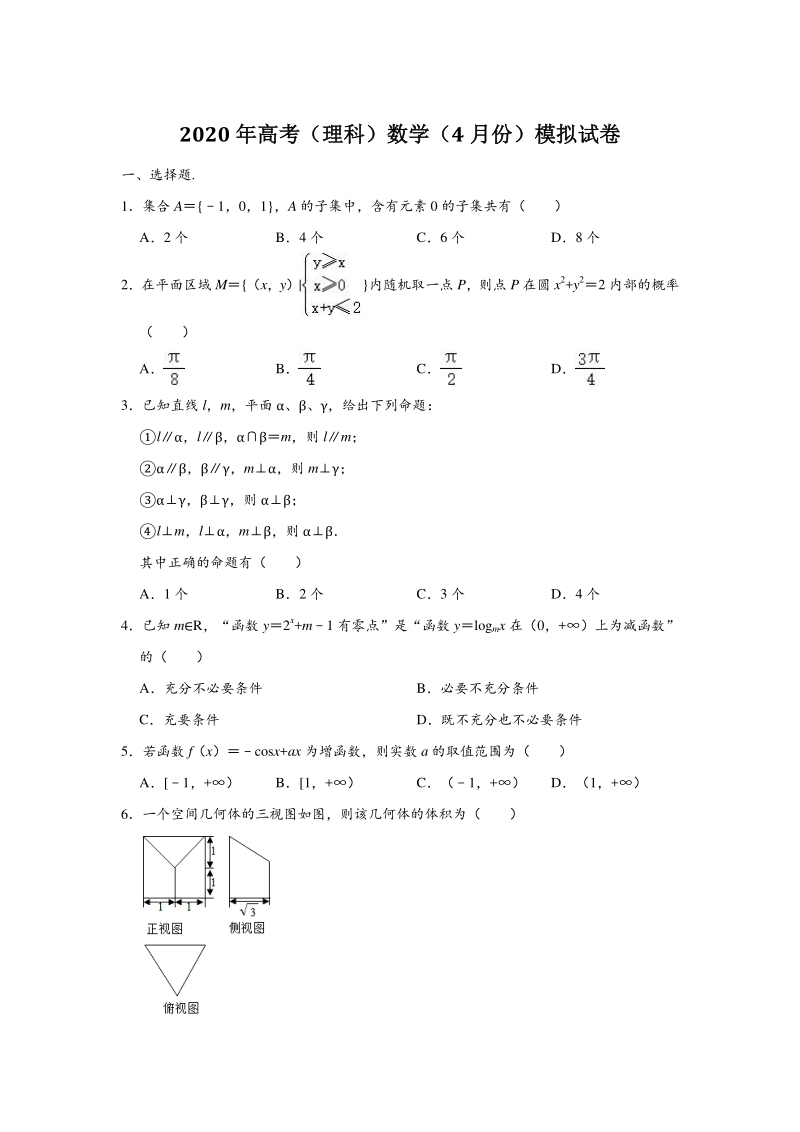2020届宁夏六盘山高中高考（4月份）模拟测试（理科）数学试卷（含答案解析）_第1页