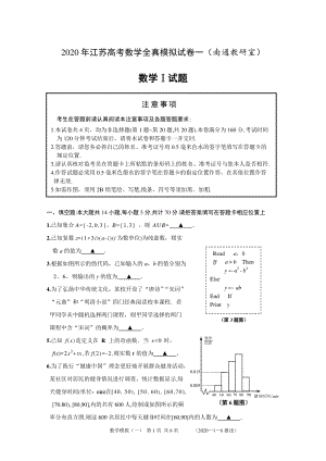 2020年江苏南通高考数学全真模拟试卷（一）含附加题（有答案）