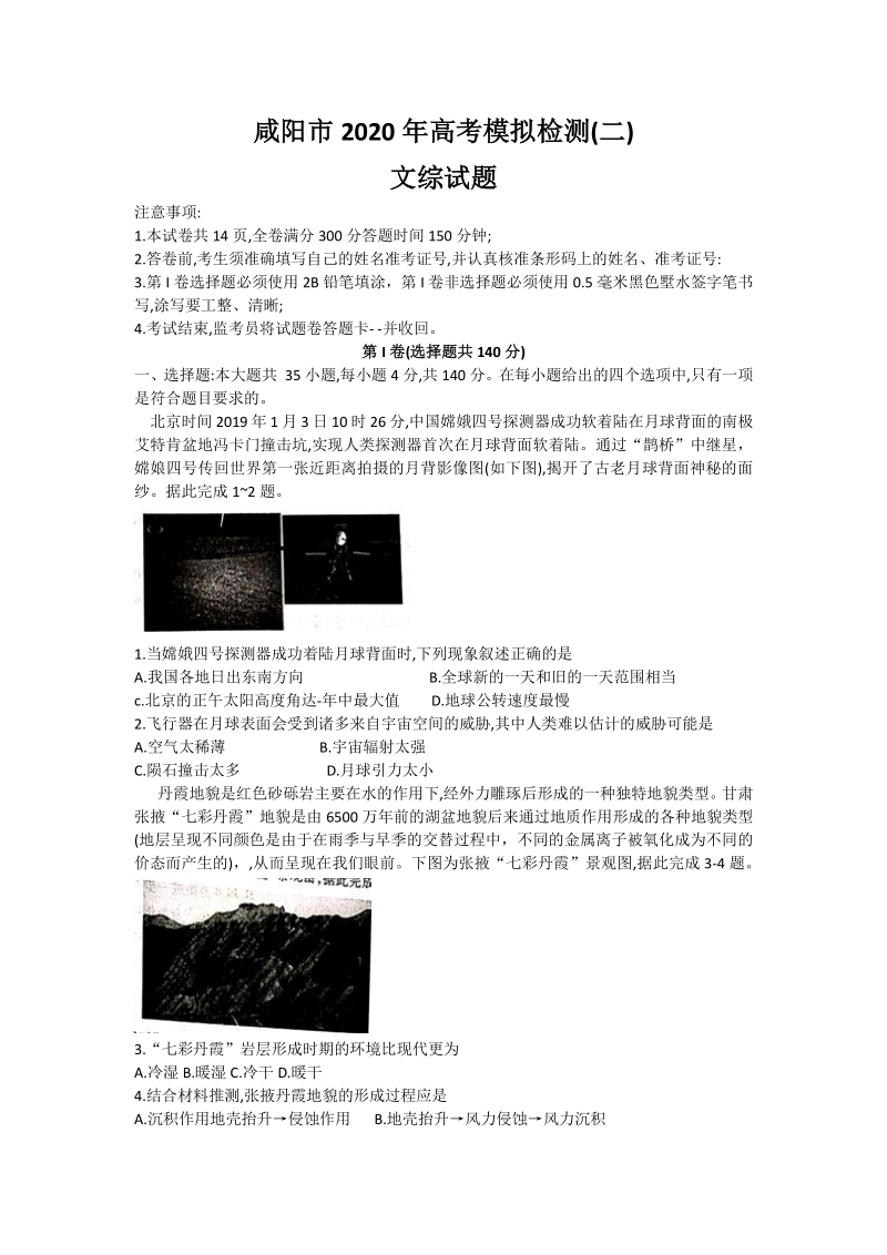 陕西省咸阳市2020届高考模拟文科综合试题（二）含答案_第1页