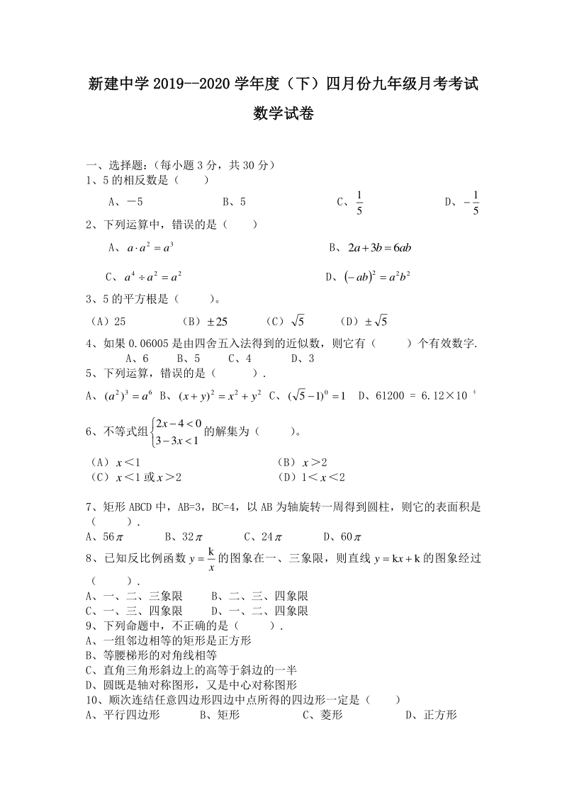 湖北省黄石市新建中学2019--2020学年度九年级下四月份月考数学试卷（含答案）_第1页