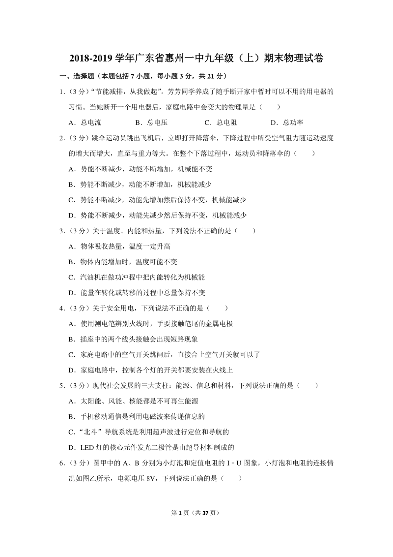 2018-2019学年广东省惠州一中九年级（上）期末物理试卷（含详细解答）_第1页
