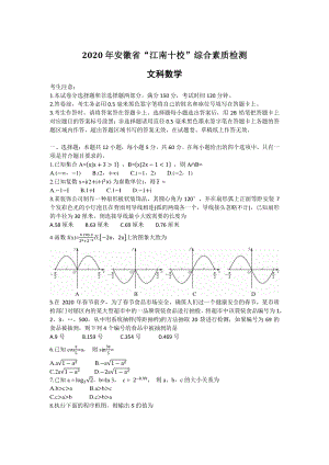 2020年4月安徽省“江南十校”综合素质检测文科数学试卷（含答案）