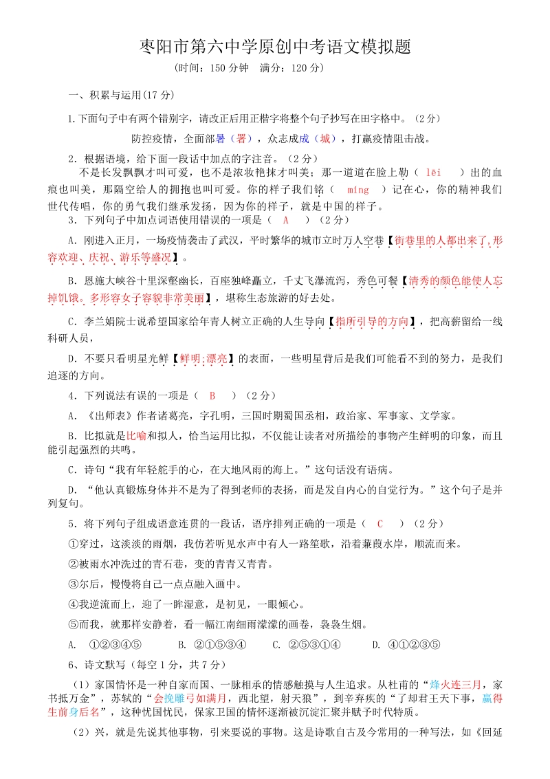 2020年湖北省枣阳市第六中学中考语文模拟试卷（含答案）_第1页