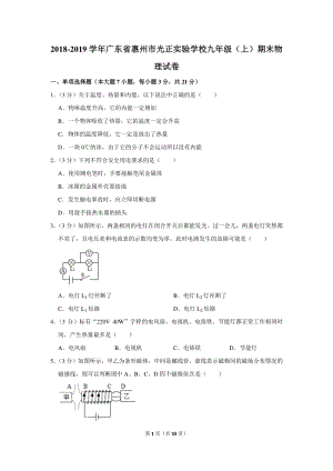 2018-2019学年广东省惠州市惠城区二校联考九年级（上）期末物理试卷（含详细解答）
