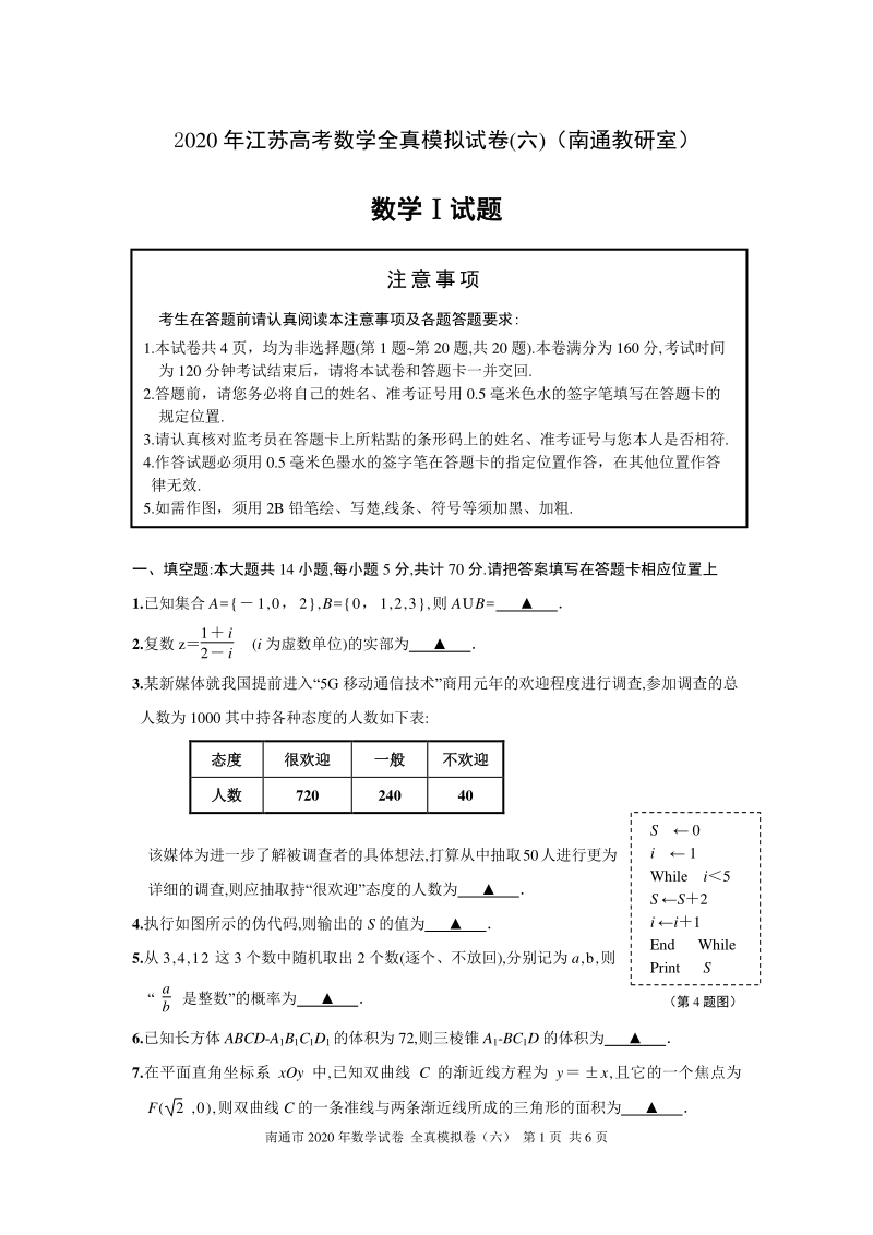 2020年江苏南通高考数学全真模拟试卷（六）含附加题（有答案）_第1页
