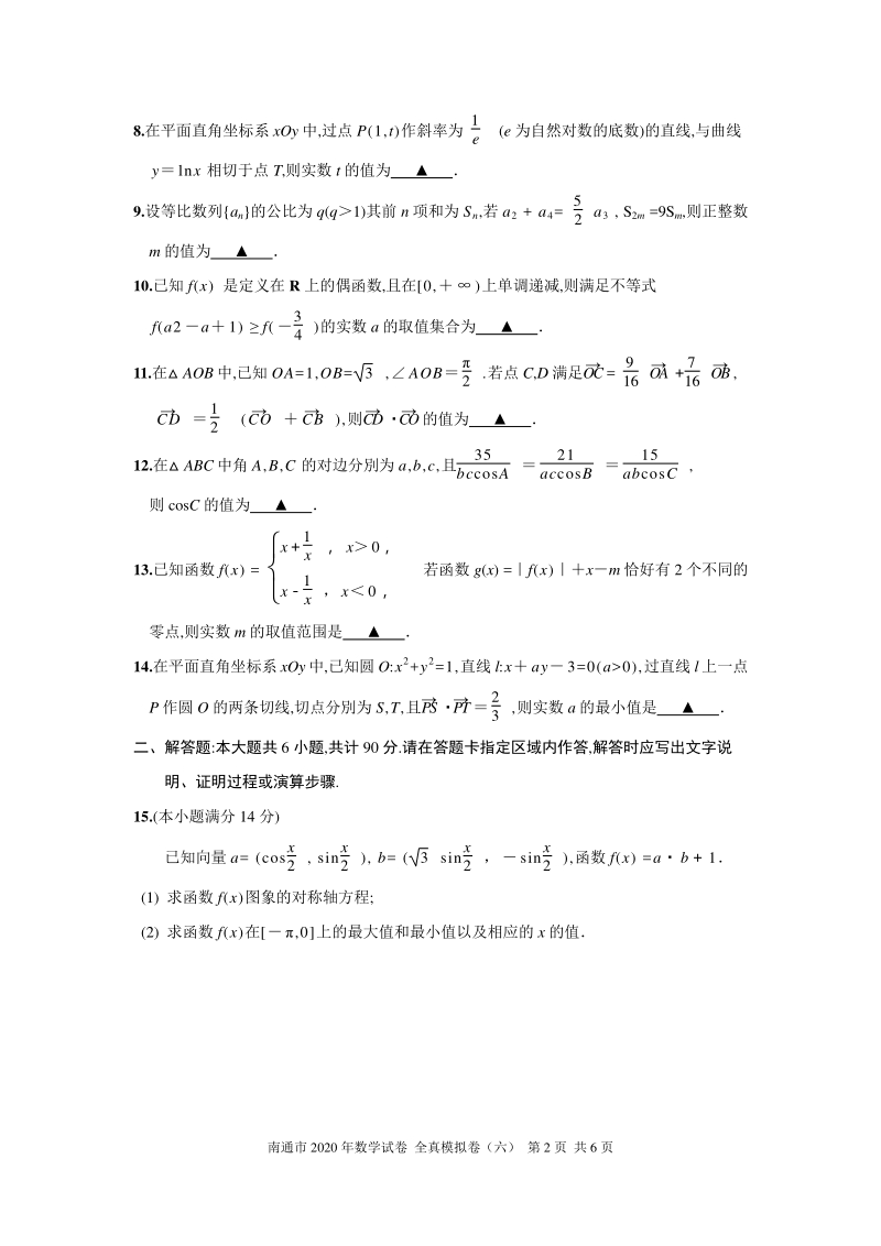 2020年江苏南通高考数学全真模拟试卷（六）含附加题（有答案）_第2页