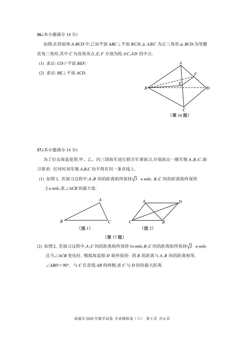 2020年江苏南通高考数学全真模拟试卷（六）含附加题（有答案）_第3页