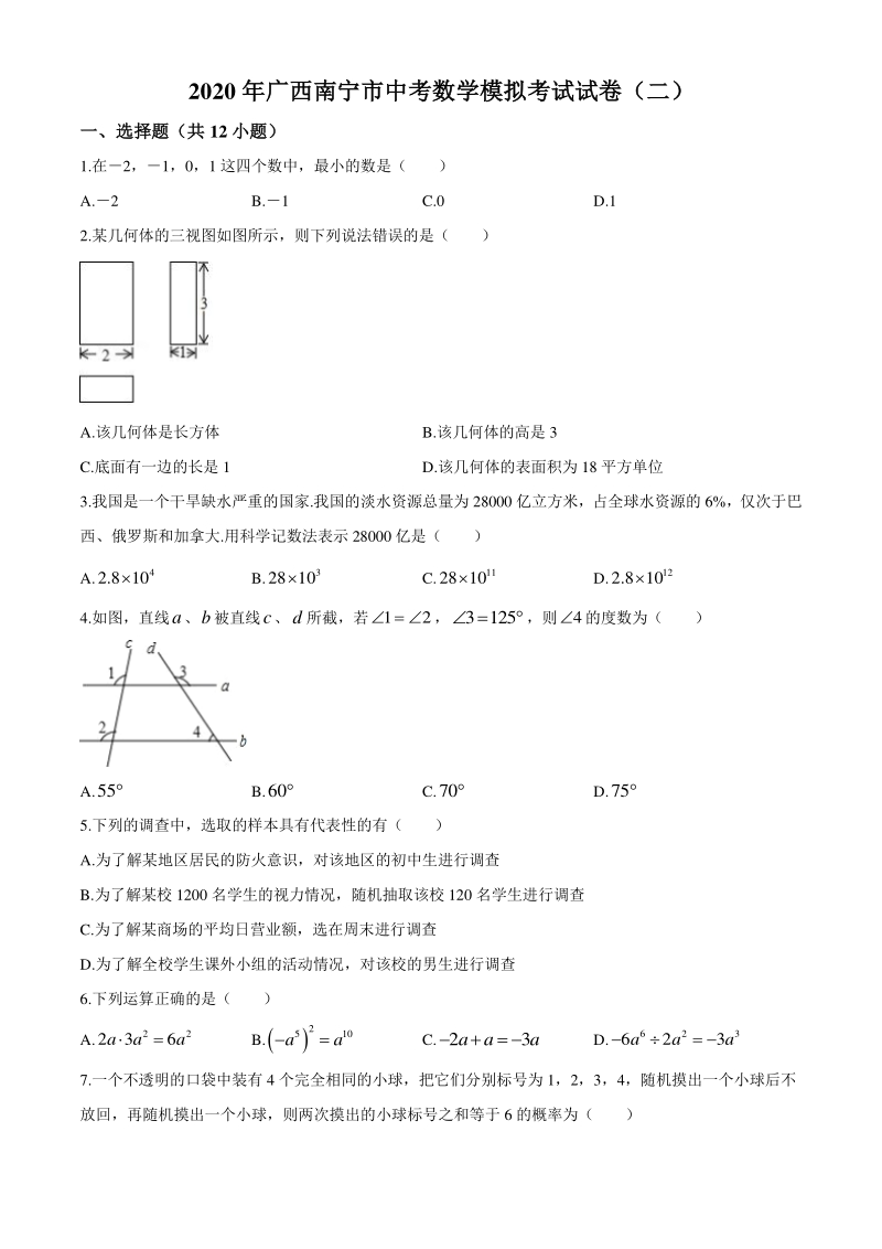 2020年广西南宁市中考数学模拟试卷（二）含答案_第1页
