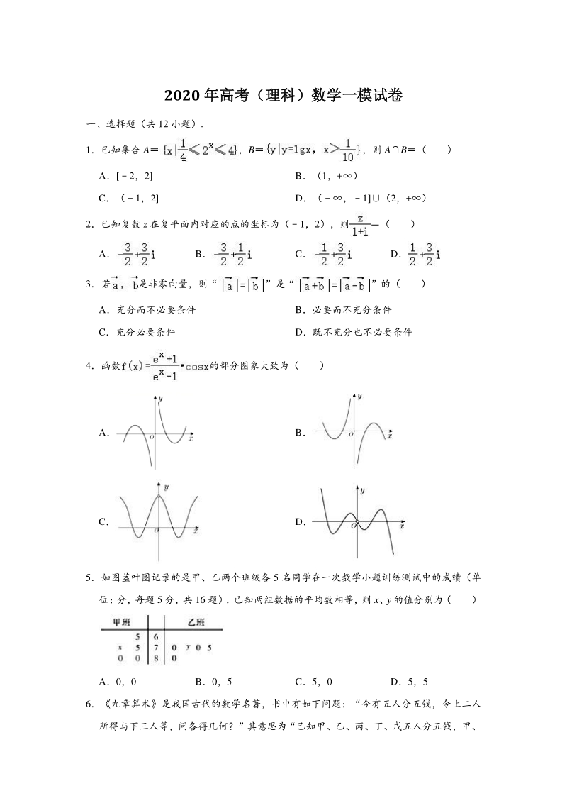 河北省石家庄市新华区2020年高考（理科）数学一模试卷（含答案解析）_第1页