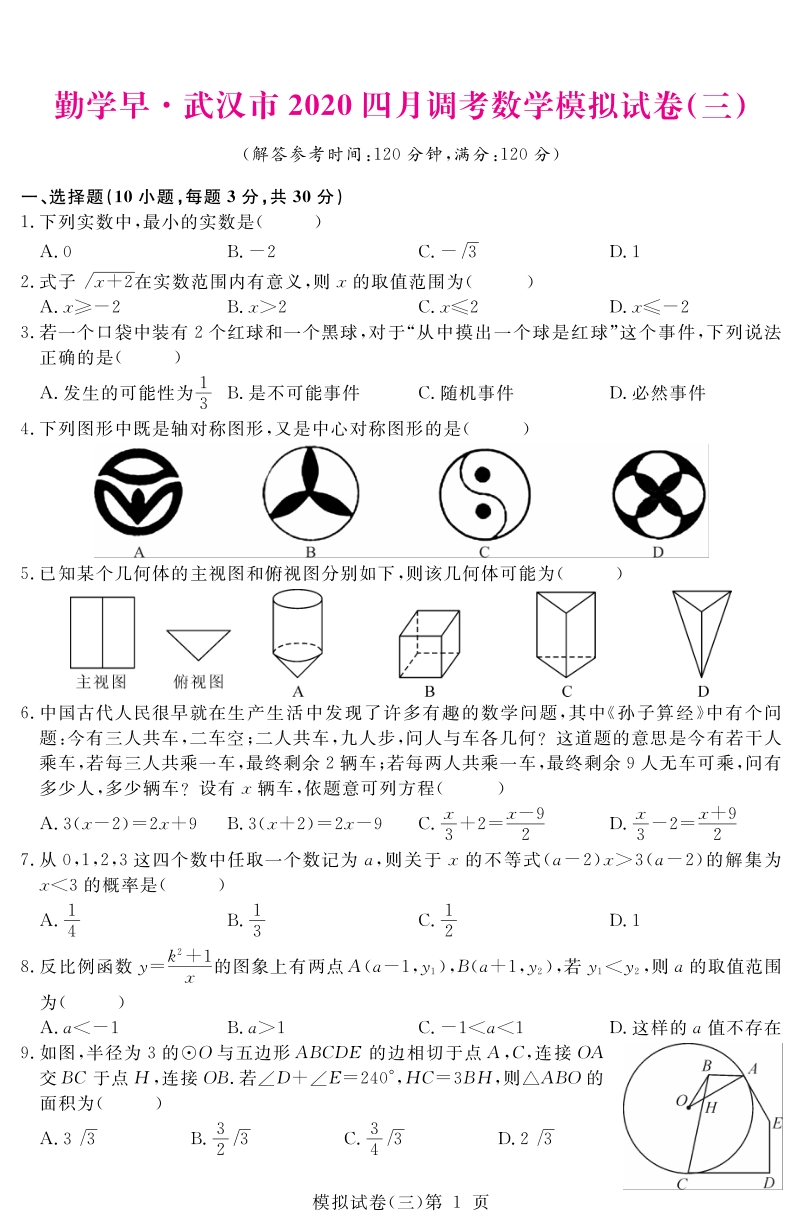 湖北武汉2020年四月九年级下册调考数学模拟试卷（三）含答案_第1页