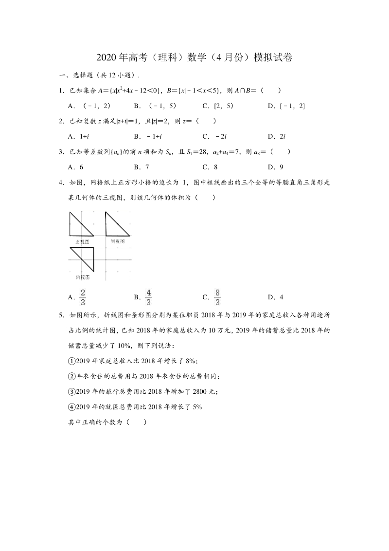湖南省常德市2020年4月高考数学模拟试卷（理科）试题（含答案解析）_第1页