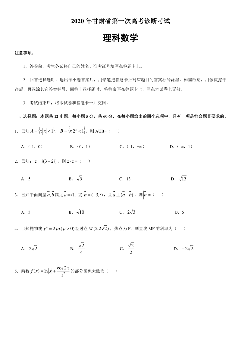 甘肃省2020年第一次高考诊断考试理科数学试题（含答案）_第1页