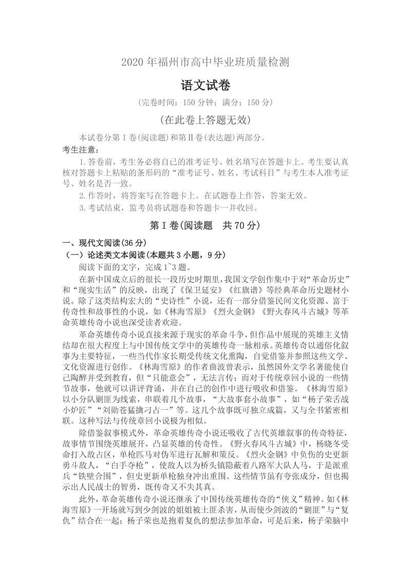 2020年福建省福州市高中毕业班质量检测语文试卷（含答案）_第1页