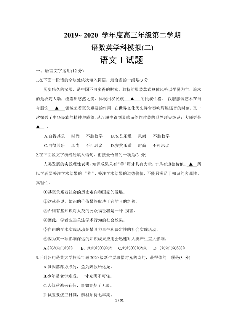 江苏省如皋市2020年高三年级第二学期2.5模拟考试语文试题（含答案）_第1页