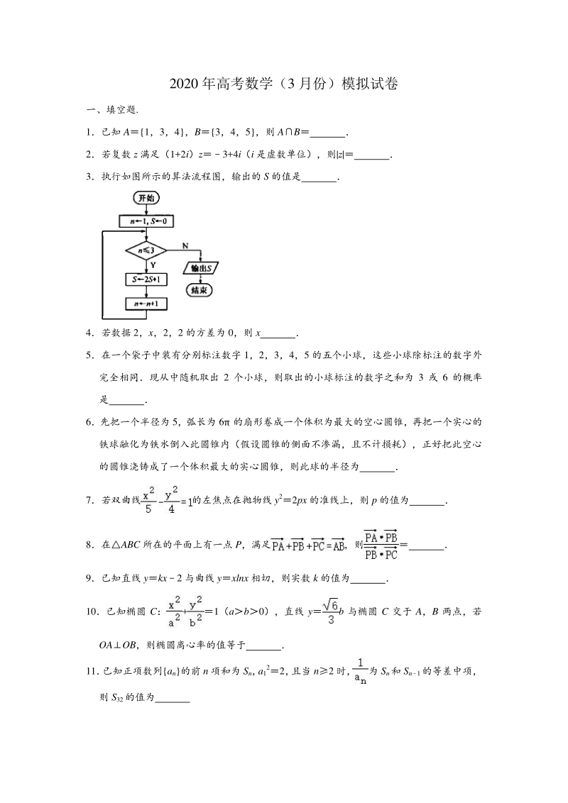 江苏省苏州2020年3月高考数学模拟试卷含附加题（含答案解析）_第1页