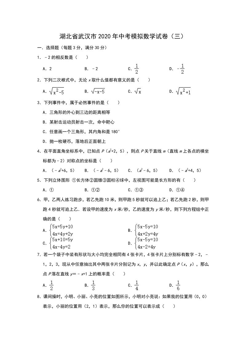 湖北省武汉市2020年中考模拟数学试卷（三）含答案_第1页