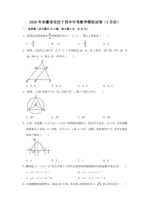 2020年3月安徽省安庆十四中中考数学模拟试卷（含答案）