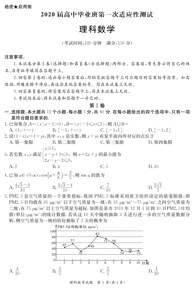 广西南宁市2020届高中毕业班第一次适应性测试理科数学试卷（有答案）_第1页