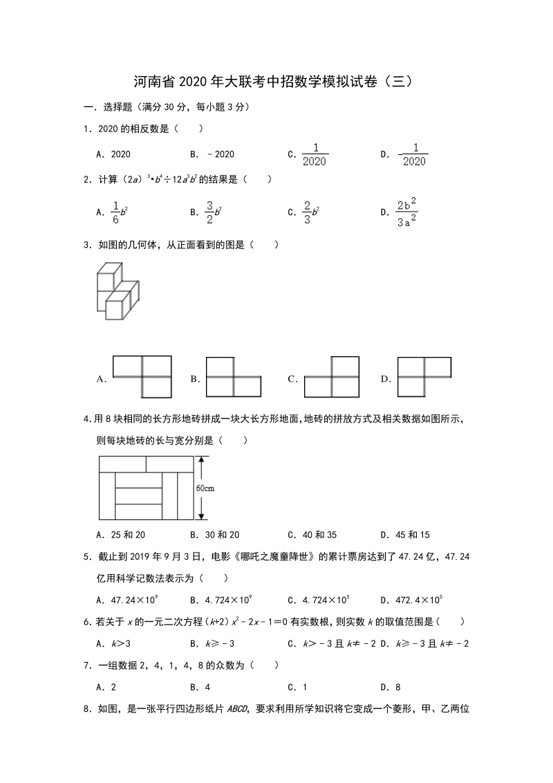 2020年河南省大联考中招数学模拟试卷（三）含答案解析_第1页