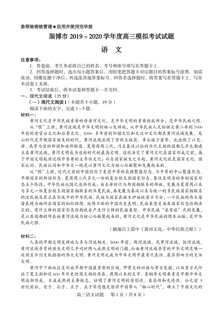 山东省淄博市2020高考一模考试语文试题（含答案）_第1页