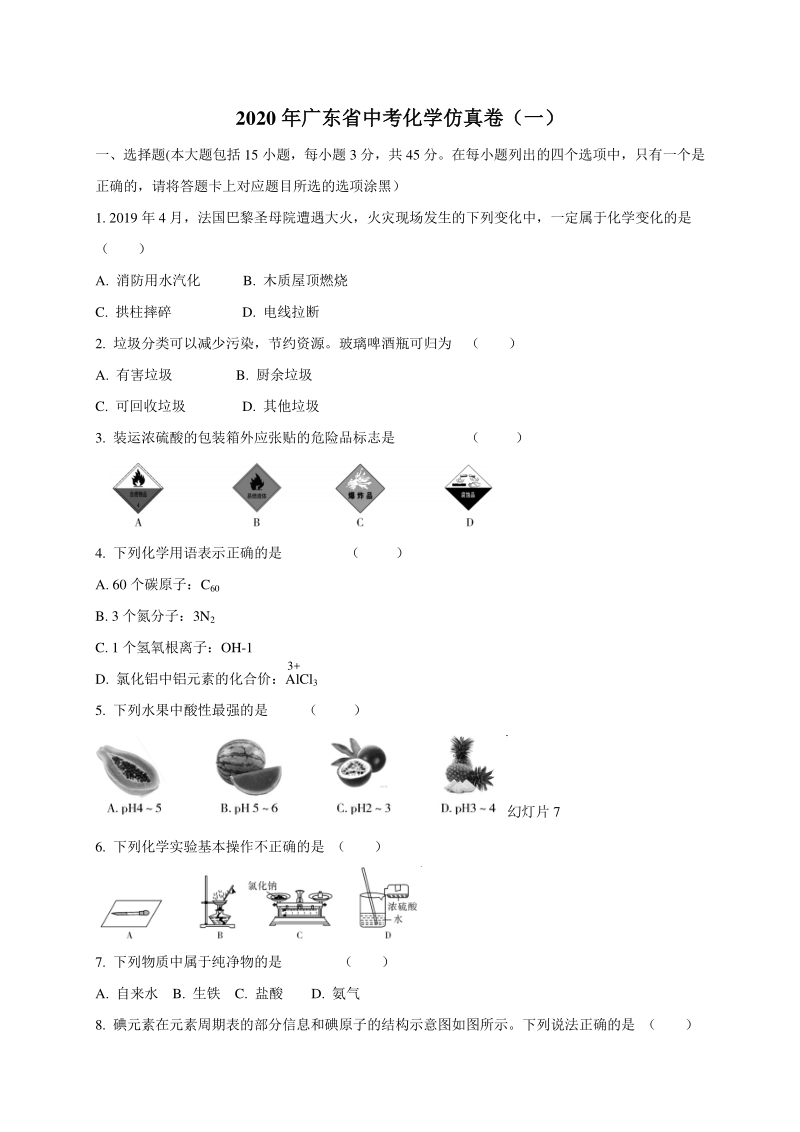 2020年广东省中考化学仿真试卷（一）含答案_第1页