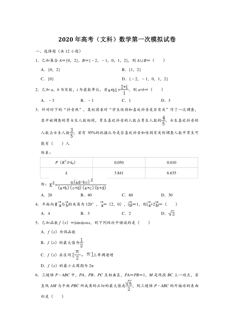 湖南省常德市2020届高考模拟考试数学（文）试卷（一）含答案解析_第1页