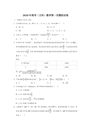 湖南省常德市2020届高考模拟考试数学（文）试卷（一）含答案解析