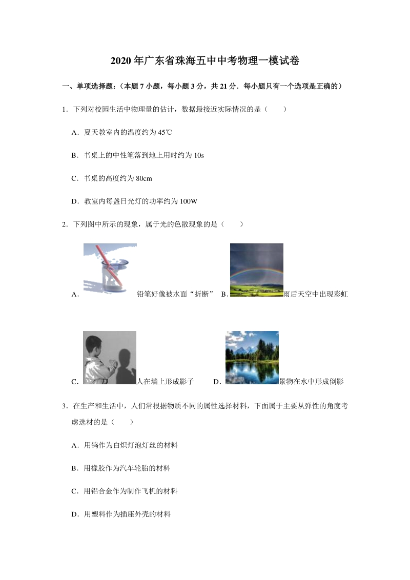 2020年广东省珠海五中中考物理一模试卷（含答案解析）_第1页