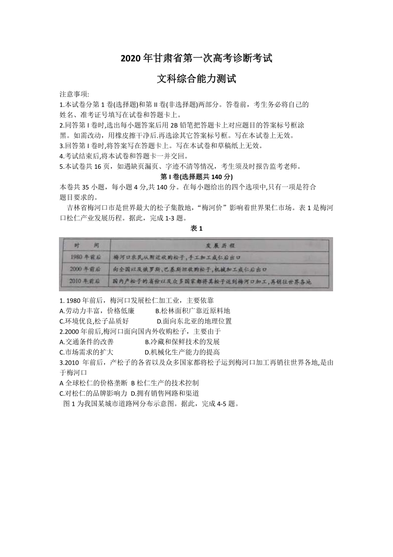 2020年甘肃省高考第一次诊断考试文综试题（含答案）_第1页