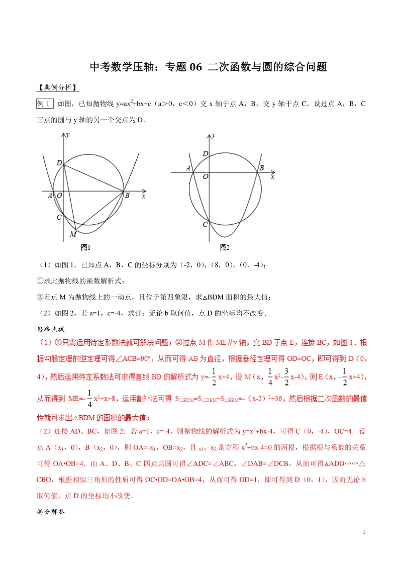 2020中考数学压轴专练专题06：二次函数与圆的综合问题（教师版）_第1页