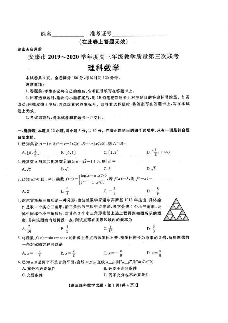 陕西省安康市2020年高三年级教学质量第三次联考数学试卷（理科）含答案_第1页