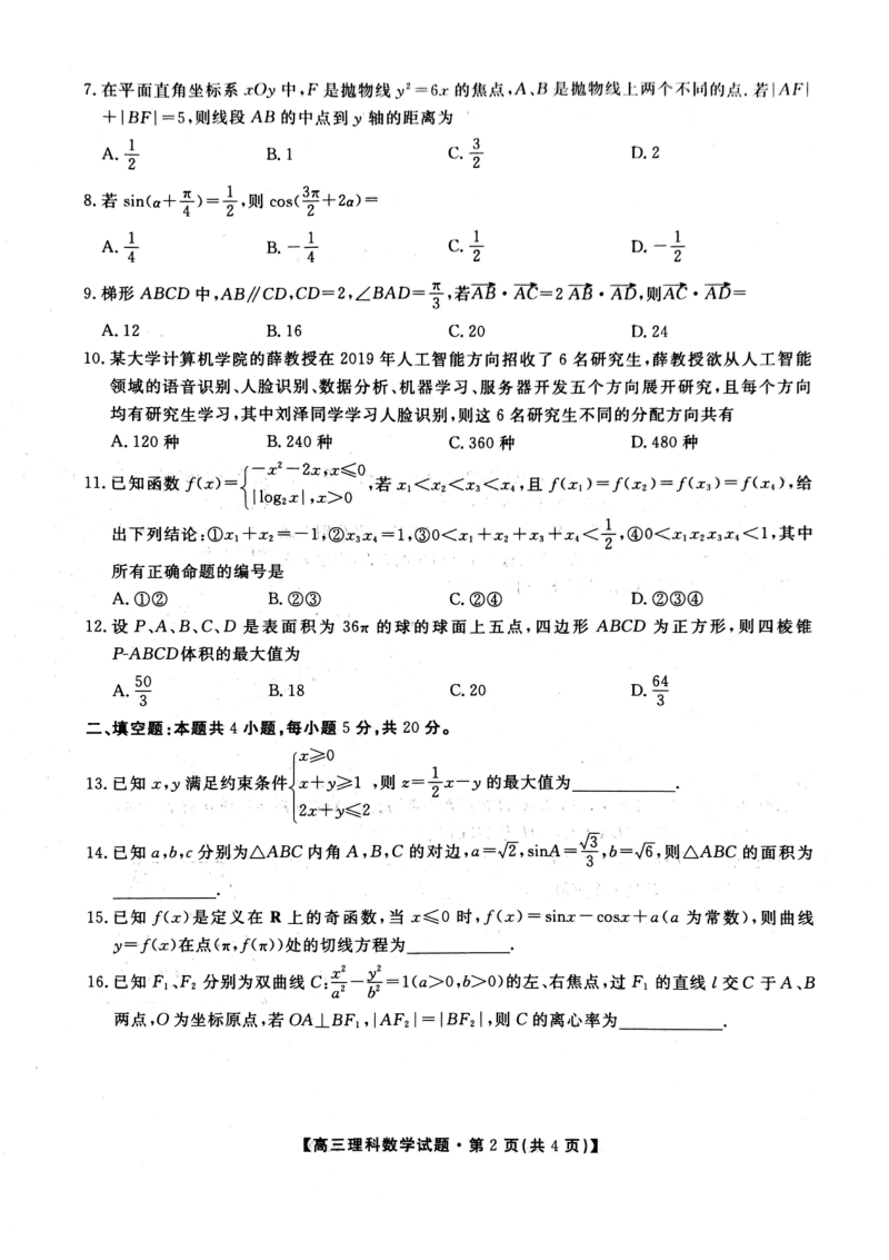 陕西省安康市2020年高三年级教学质量第三次联考数学试卷（理科）含答案_第2页
