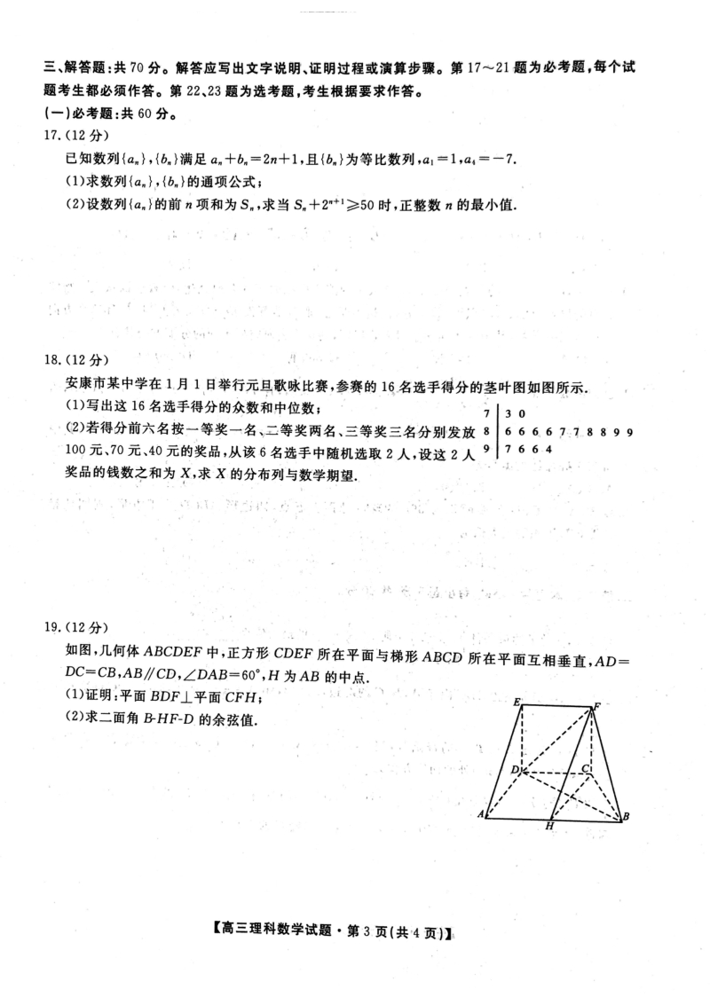 陕西省安康市2020年高三年级教学质量第三次联考数学试卷（理科）含答案_第3页