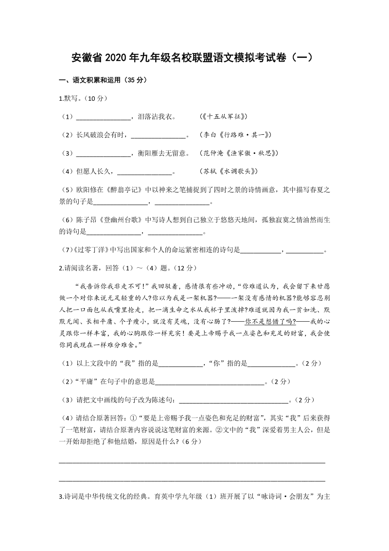 安徽省2020年九年级名校联盟语文模拟考试卷（一）含答案_第1页
