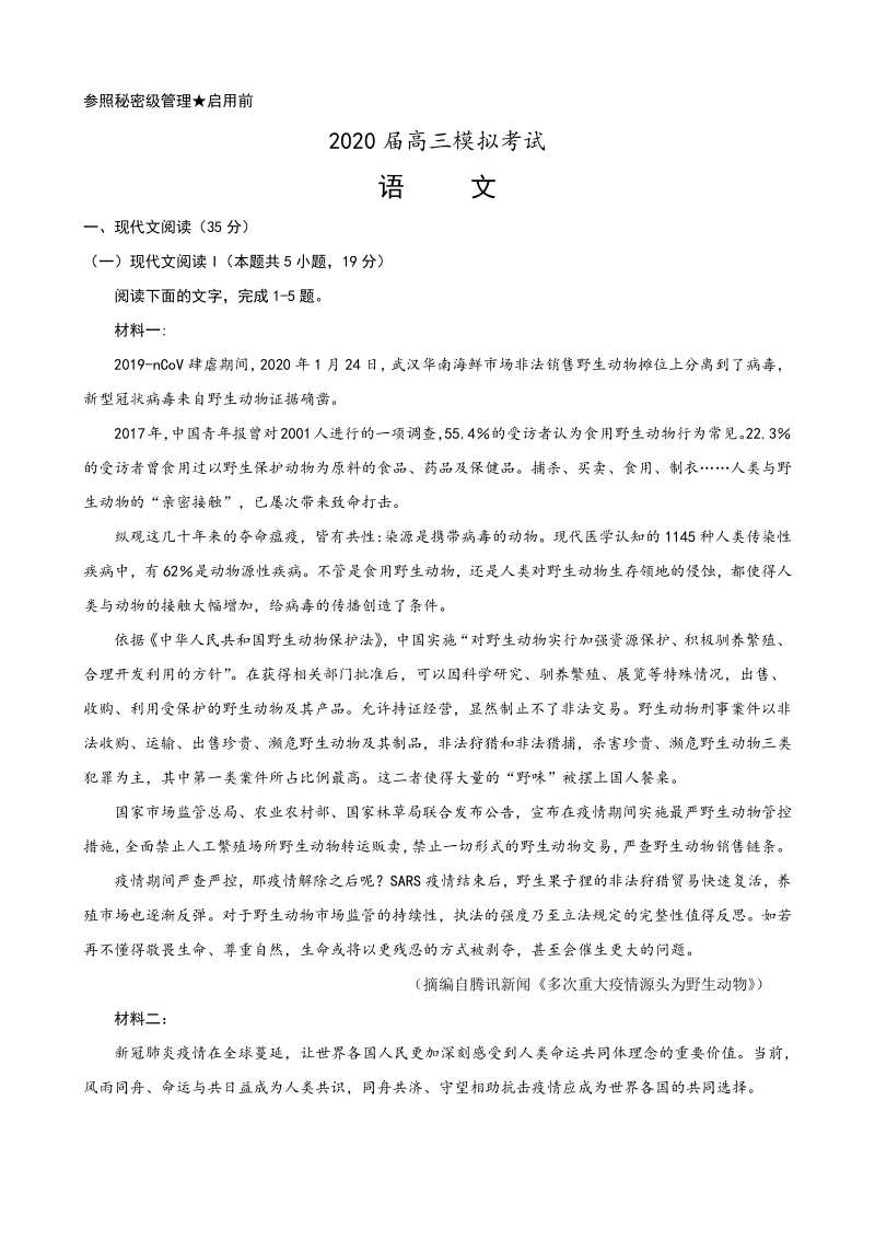 山东省枣庄市2020届高三模拟（二调）语文考试试题（含答案）_第1页