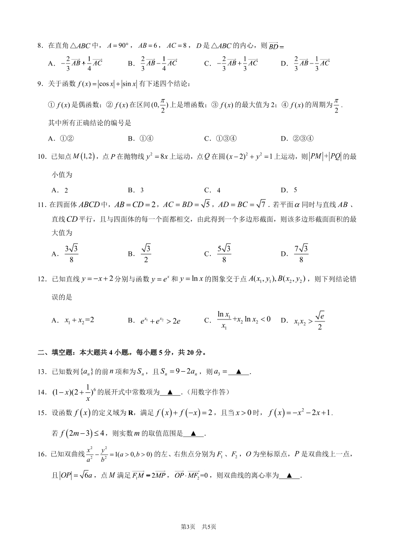 福建省厦门市2020届高中毕业班第一次质量检查数学（理科）试题（含答案）_第3页