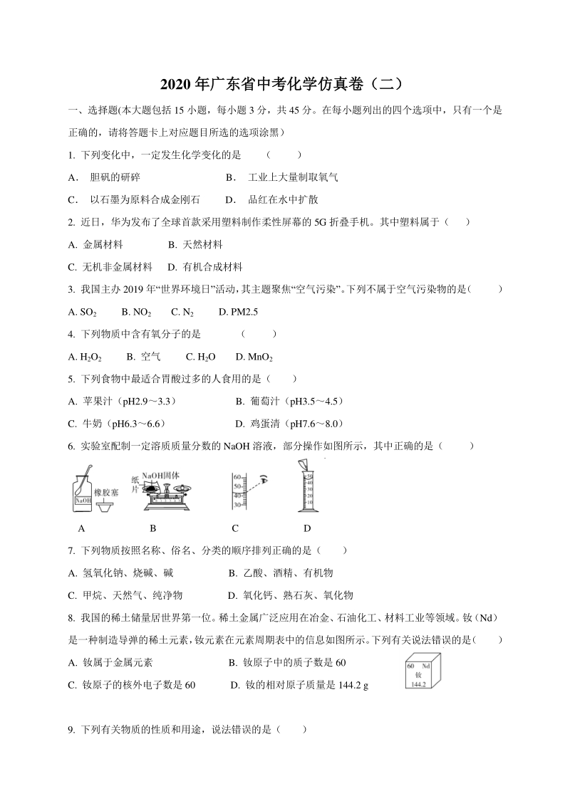 2020年广东省中考化学仿真试卷（二）含答案_第1页