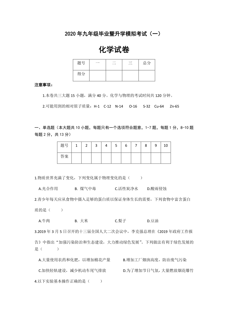 安徽省芜湖市2020年九年级毕业暨升学模拟考试化学试卷（一）含答案_第1页