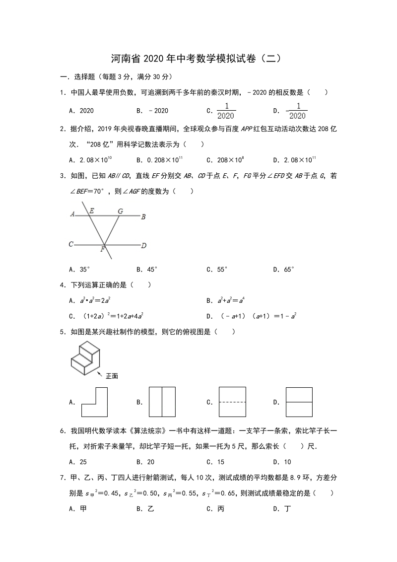 河南省2020年中考数学模拟试卷（二）含答案解析_第1页