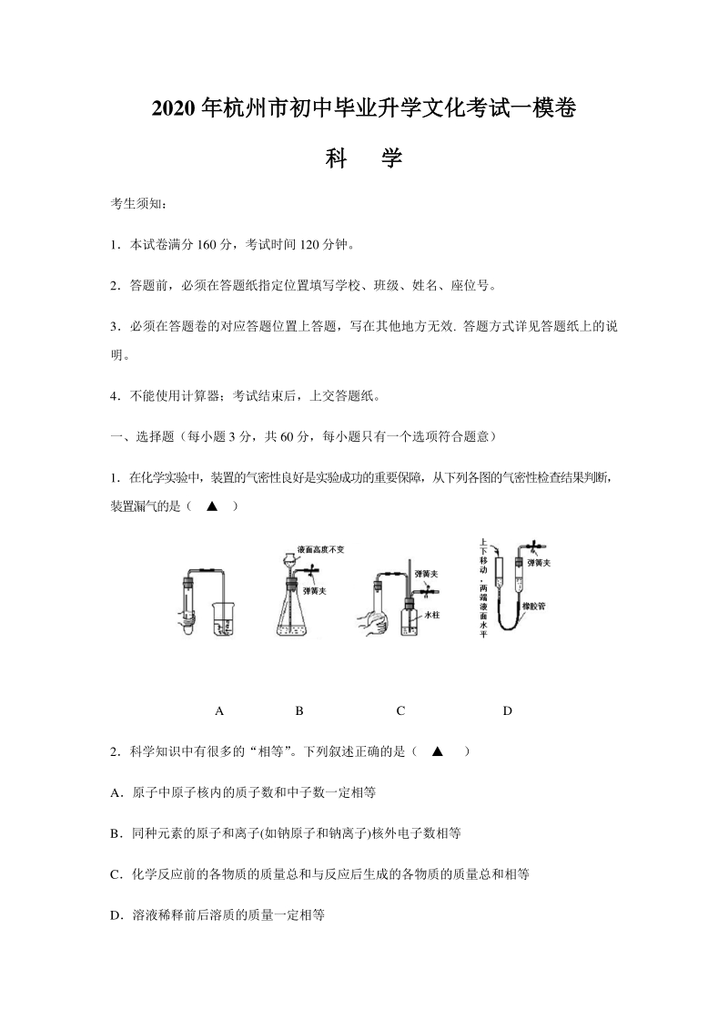 2020年杭州市初中毕业升学文化考试一模科学试卷（含答案）_第1页