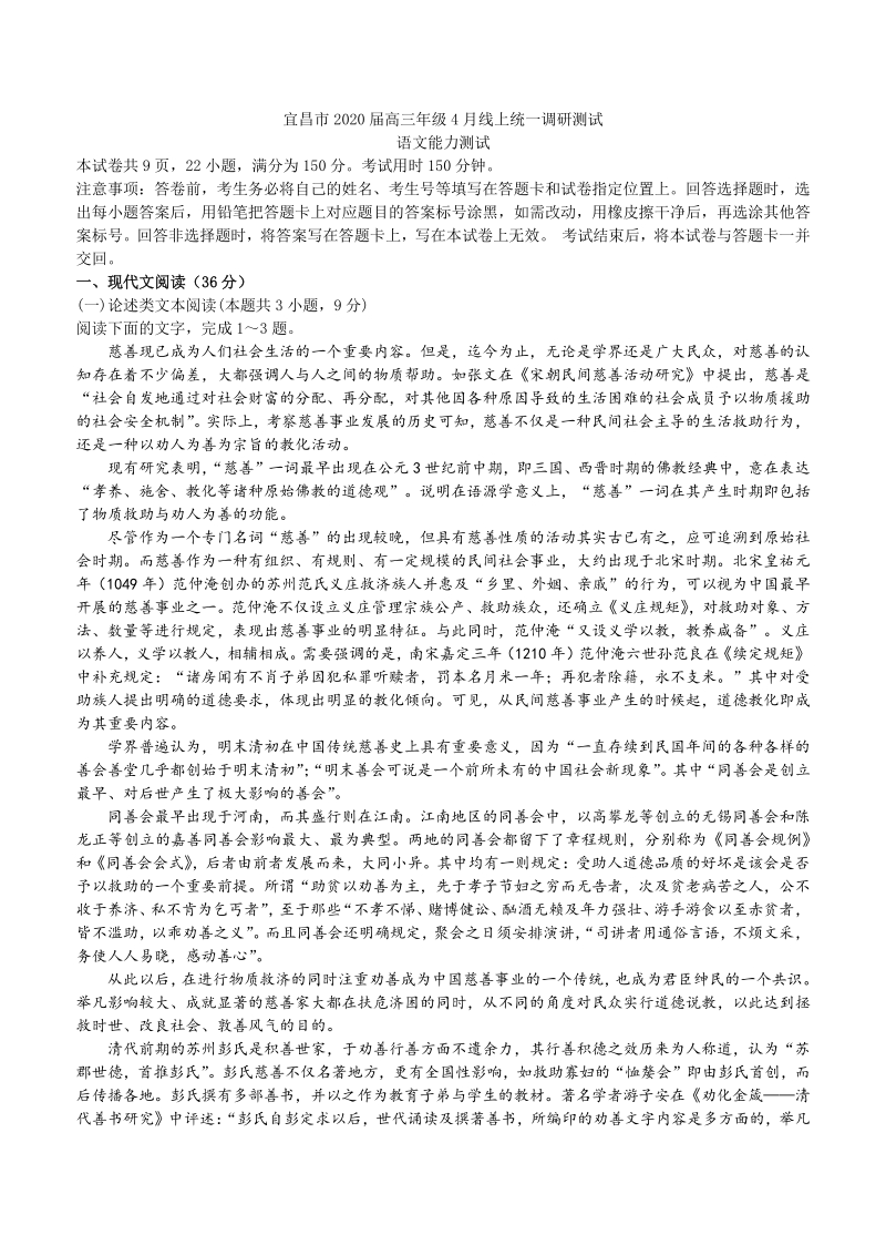 湖北省宜昌市2020年4月高三联考在线调考语文试题（含答案）_第1页