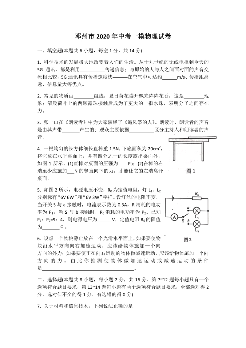 河南省邓州市2020年中考一模物理试卷（含答案）_第1页