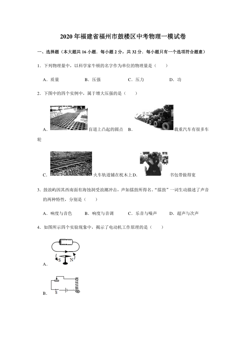 2020年福建省福州市鼓楼区中考物理一模试卷（含答案解析）_第1页