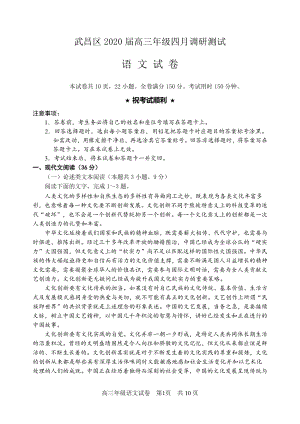 湖北省武汉市武昌区2020届高三年级四月调研考试语文试题（含答案）